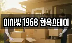 이사빛1968 한옥스테이