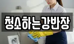 청소하는강반장