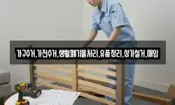 가구수거,가전수거,생활폐기물처리,유품정리,상가철거,매입