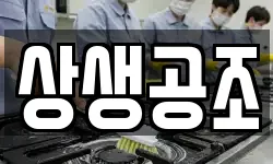 상생공조