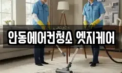 안동에어컨청소 엣지케어
