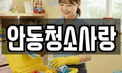 안동청소사랑
