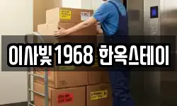 이사빛1968 한옥스테이