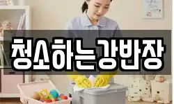 청소하는강반장