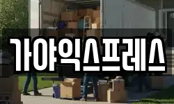 가야익스프레스