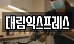 대림익스프레스