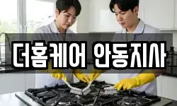더홈케어 안동지사