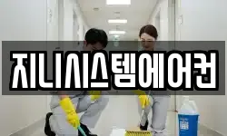 지니시스템에어컨