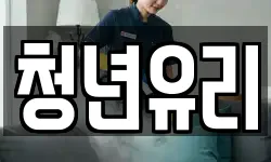 청년유리