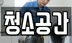 청소공간