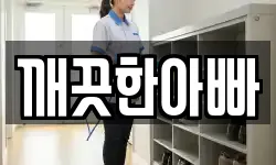 깨끗한아빠