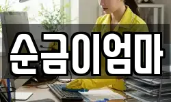 순금이엄마