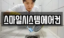 스마일시스템에어컨