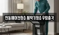 안동에어컨청소 세탁기청소 우렁총각