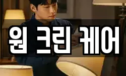 원 크린 케어