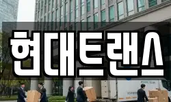 현대트랜스
