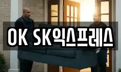 OK SK익스프레스