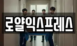 로얄익스프레스