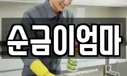 순금이엄마
