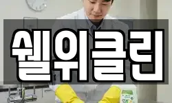 쉘위클린