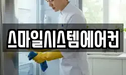스마일시스템에어컨