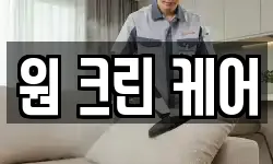 원 크린 케어