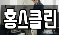 홍스클린