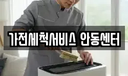 가전세척서비스 안동센터