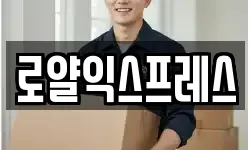 로얄익스프레스