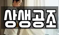 상생공조