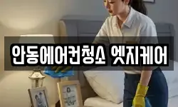 안동에어컨청소 엣지케어