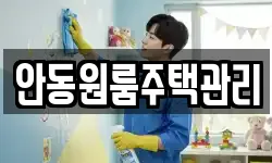 안동원룸주택관리