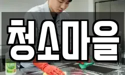 청소마을