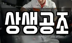 상생공조