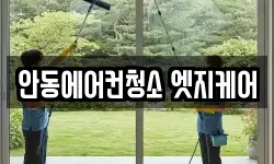 안동에어컨청소 엣지케어