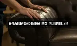 웅진코웨이렌탈정수기비데공기청정기안마의자매트리스