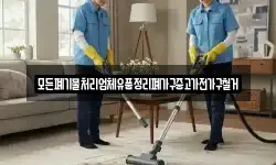 모든폐기물처리업체유품정리폐가구중고가전가구철거
