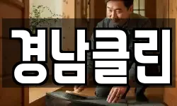 경남클린