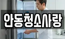 안동청소사랑