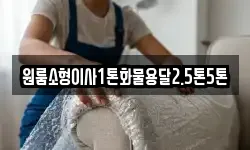 원룸소형이사1톤화물용달2.5톤5톤