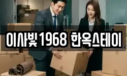 이사빛1968 한옥스테이