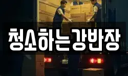 청소하는강반장