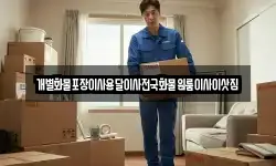 개별화물포장이사용달이사전국화물원룸이사이삿짐
