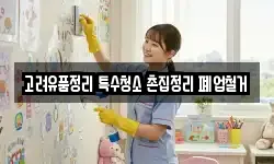 고려유품정리 특수청소 촌집정리 폐업철거