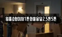 원룸소형이사1톤화물용달2.5톤5톤