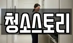 청소스토리