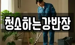 경상북도 안동시 동부동 청소,입주청소,사무실청소,에어컨청소