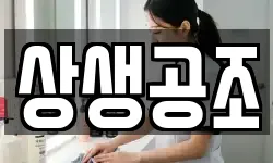 상생공조