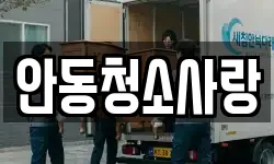 안동청소사랑