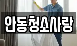 안동청소사랑